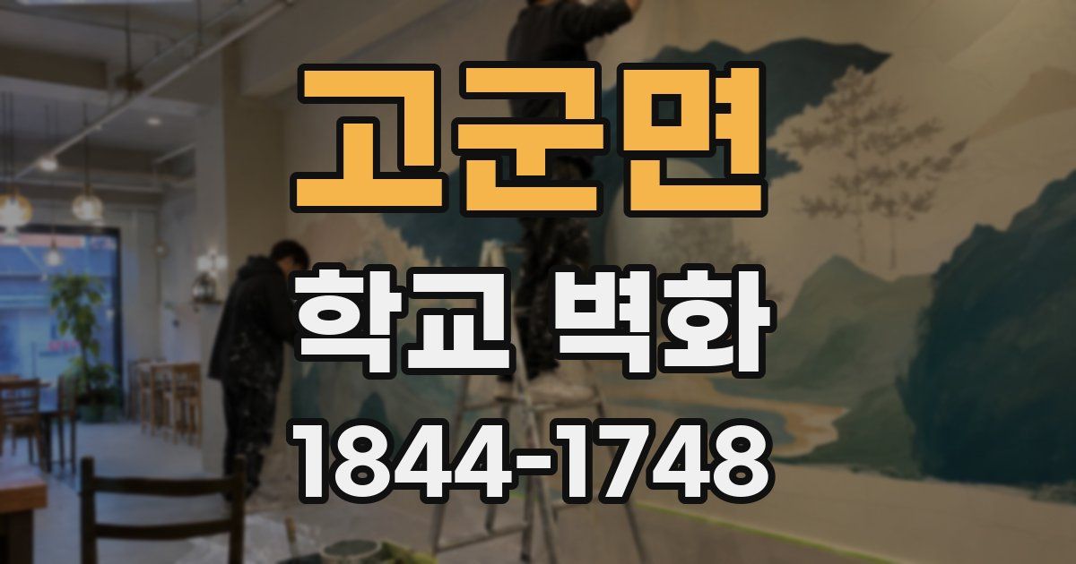 고군면 학교 벽화