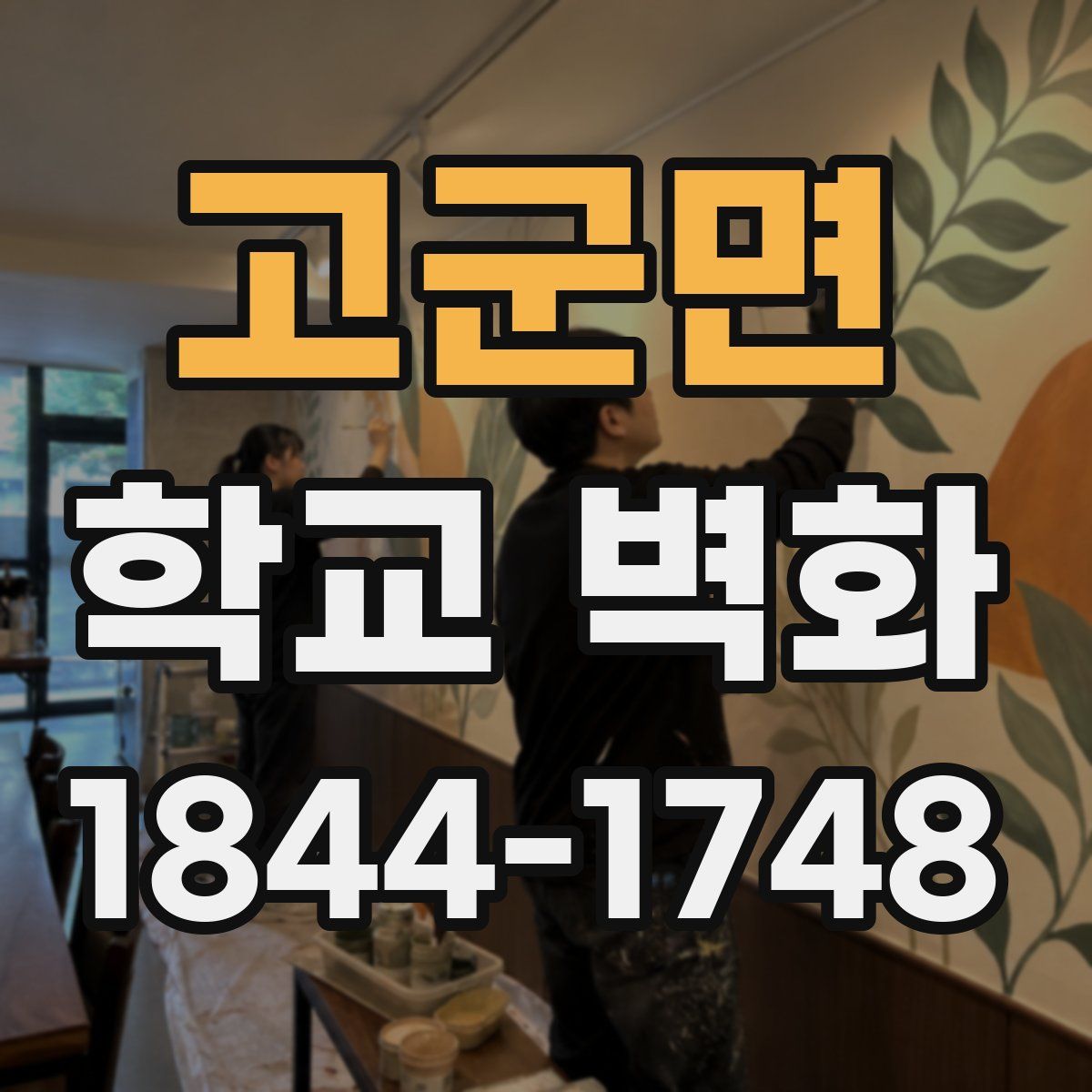 고군면 학교 벽화