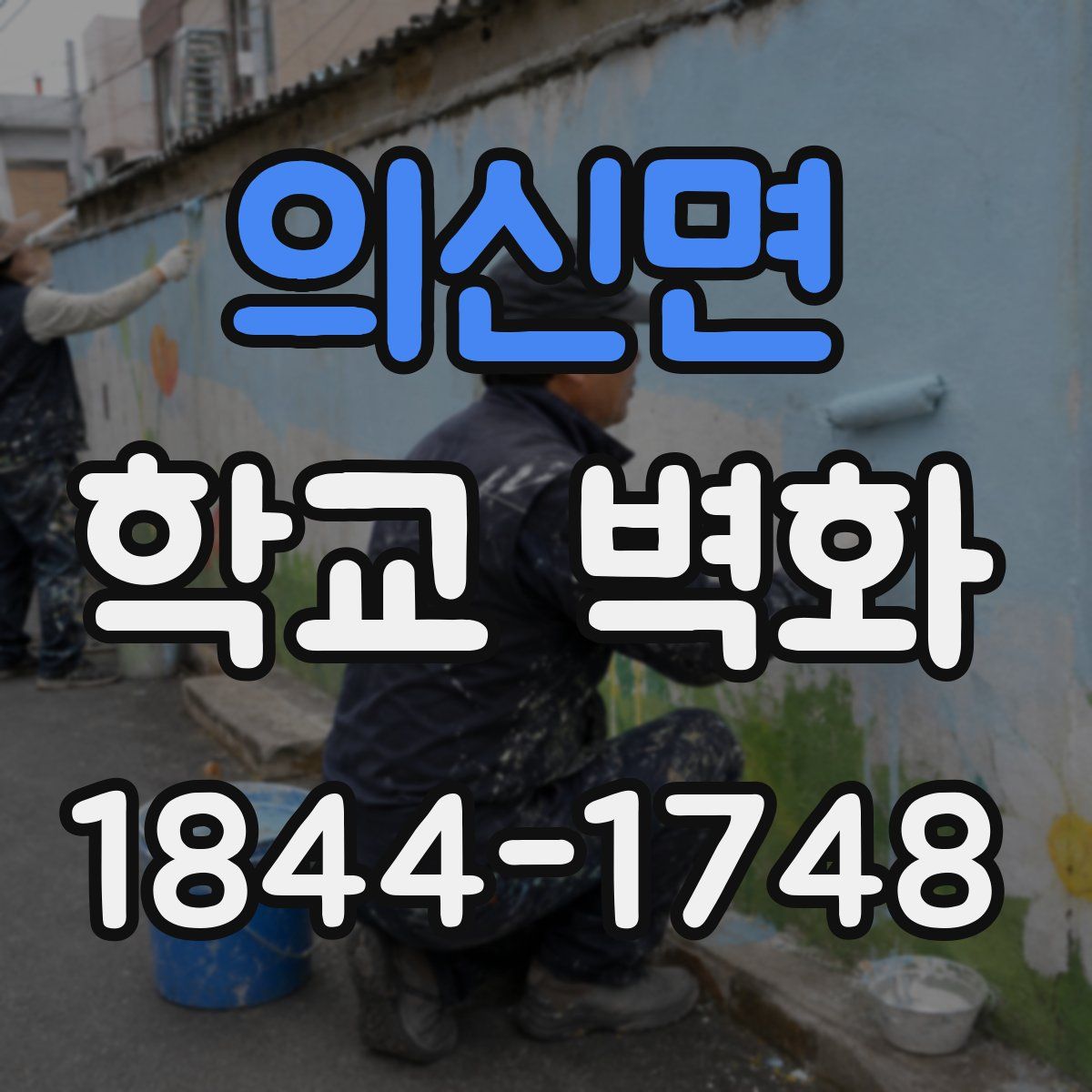 의신면 학교 벽화