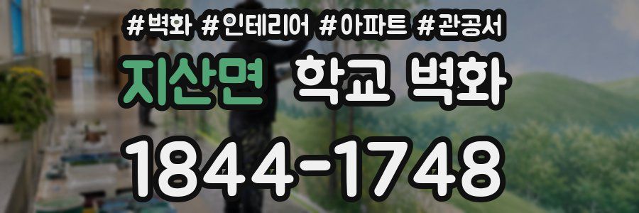지산면 학교 벽화