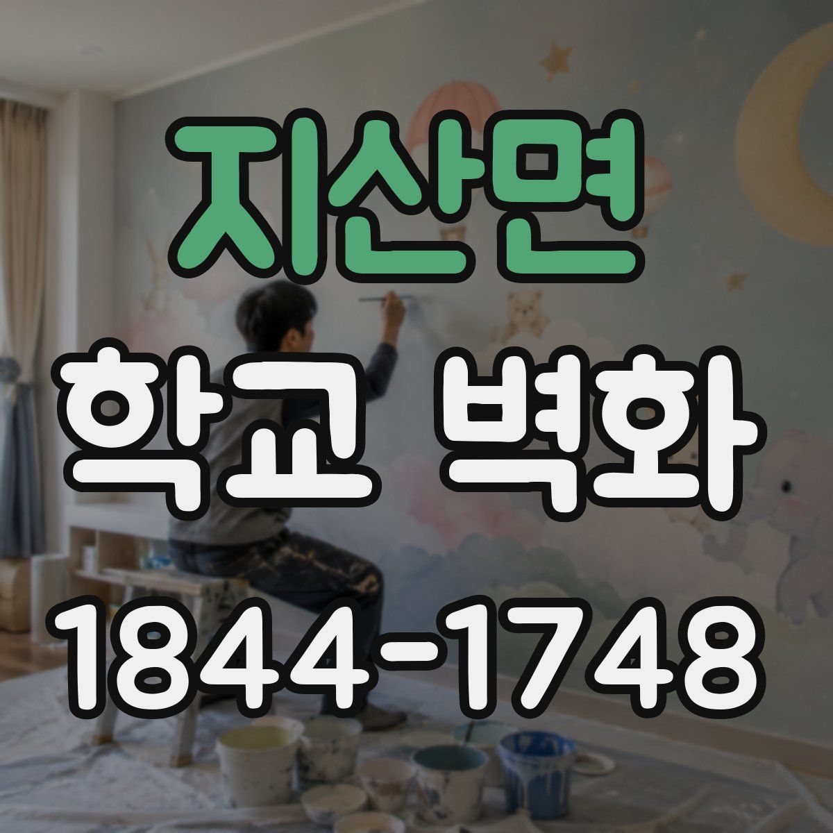 지산면 학교 벽화