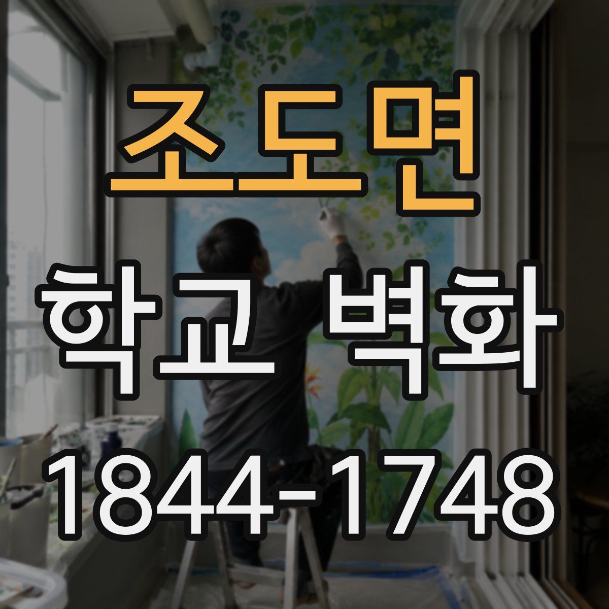 조도면 학교 벽화