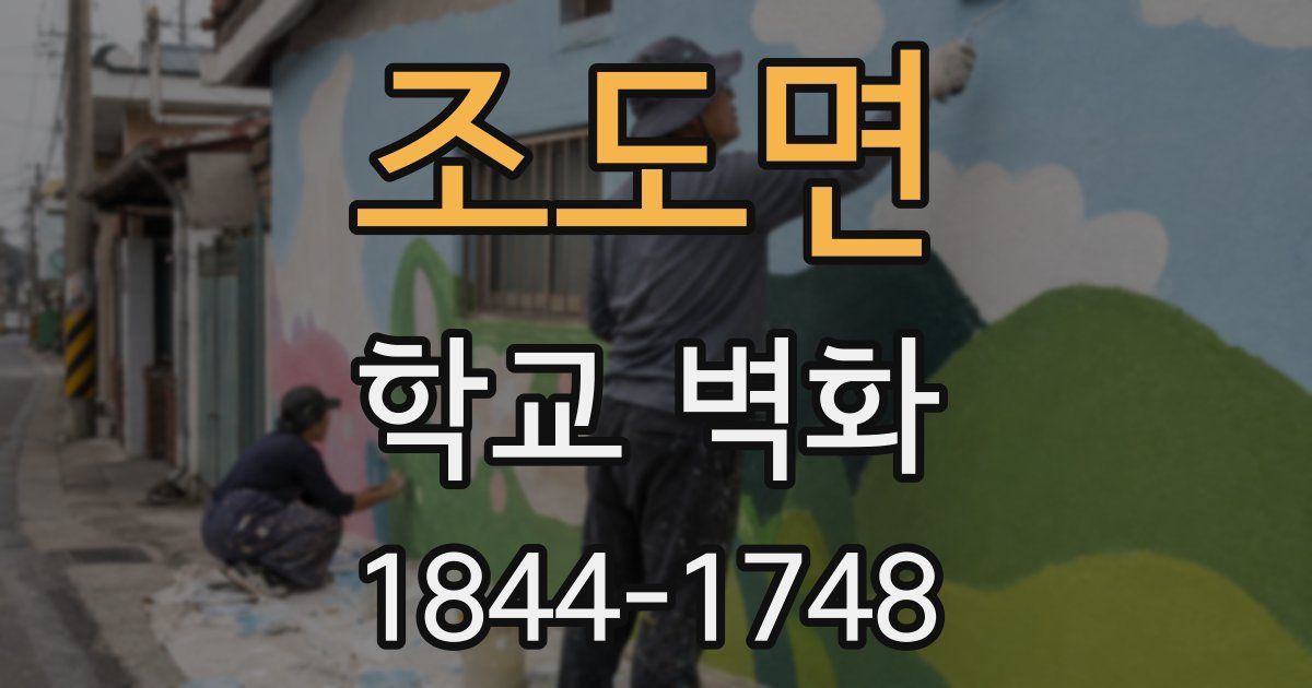 조도면 학교 벽화
