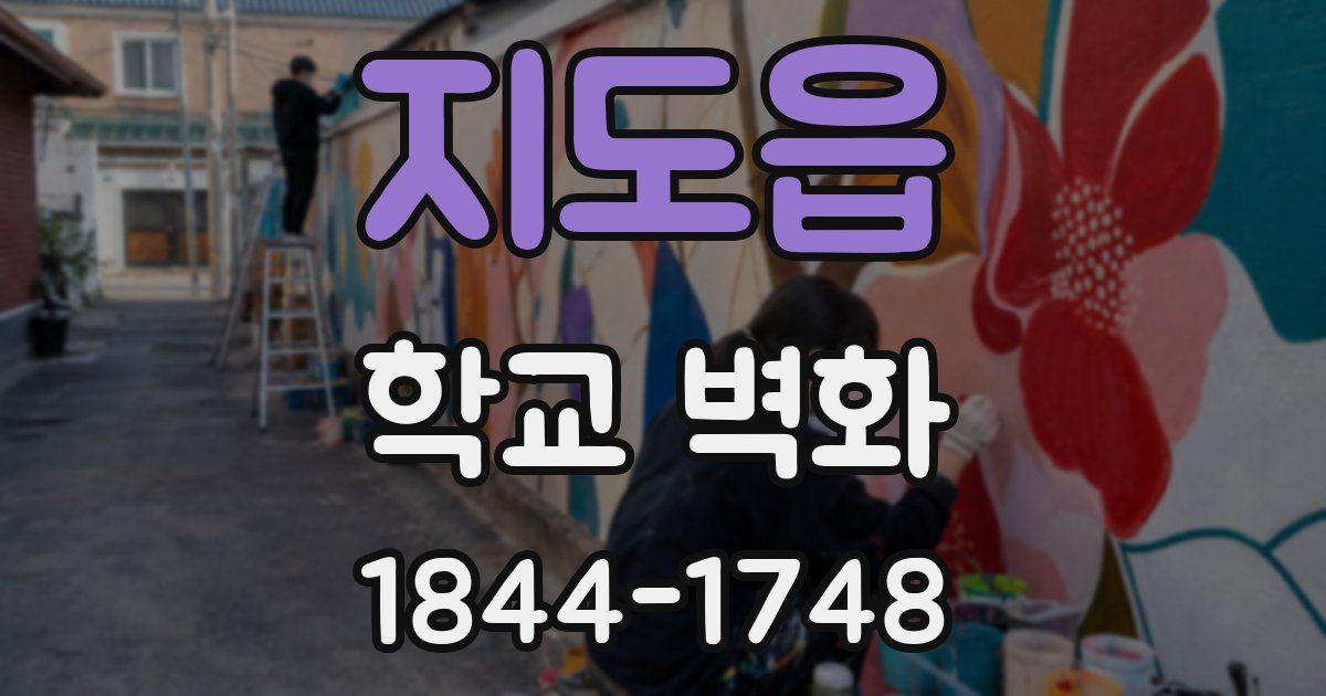 지도읍 학교 벽화