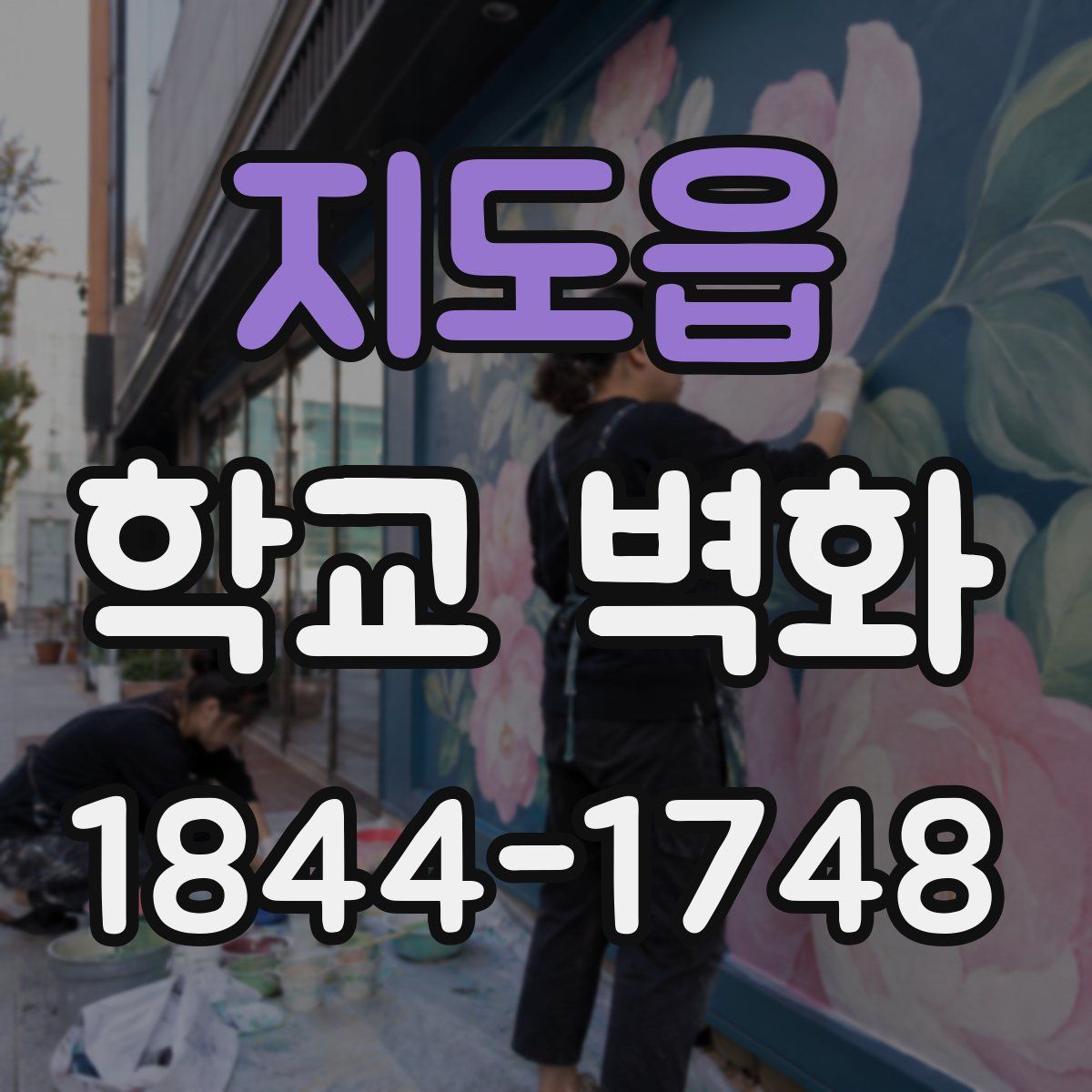 지도읍 학교 벽화