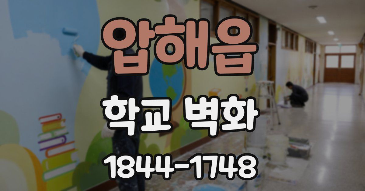 압해읍 학교 벽화