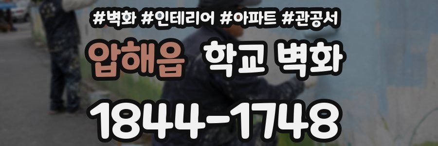 압해읍 학교 벽화