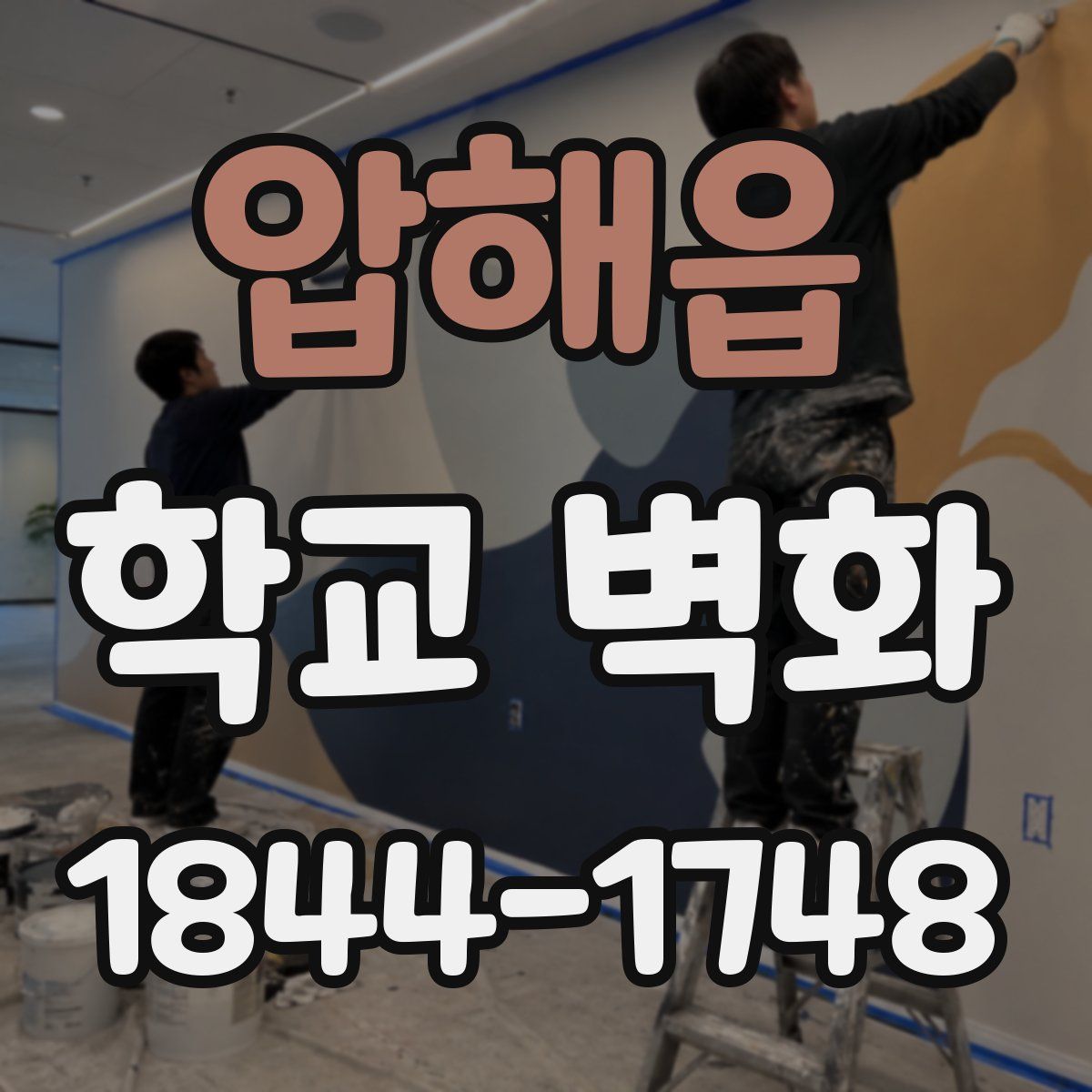 압해읍 학교 벽화
