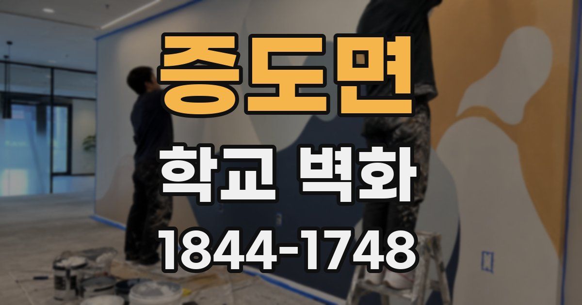 증도면 학교 벽화