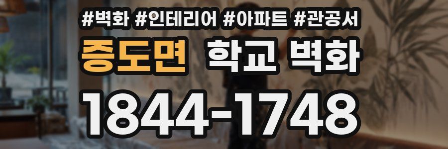 증도면 학교 벽화