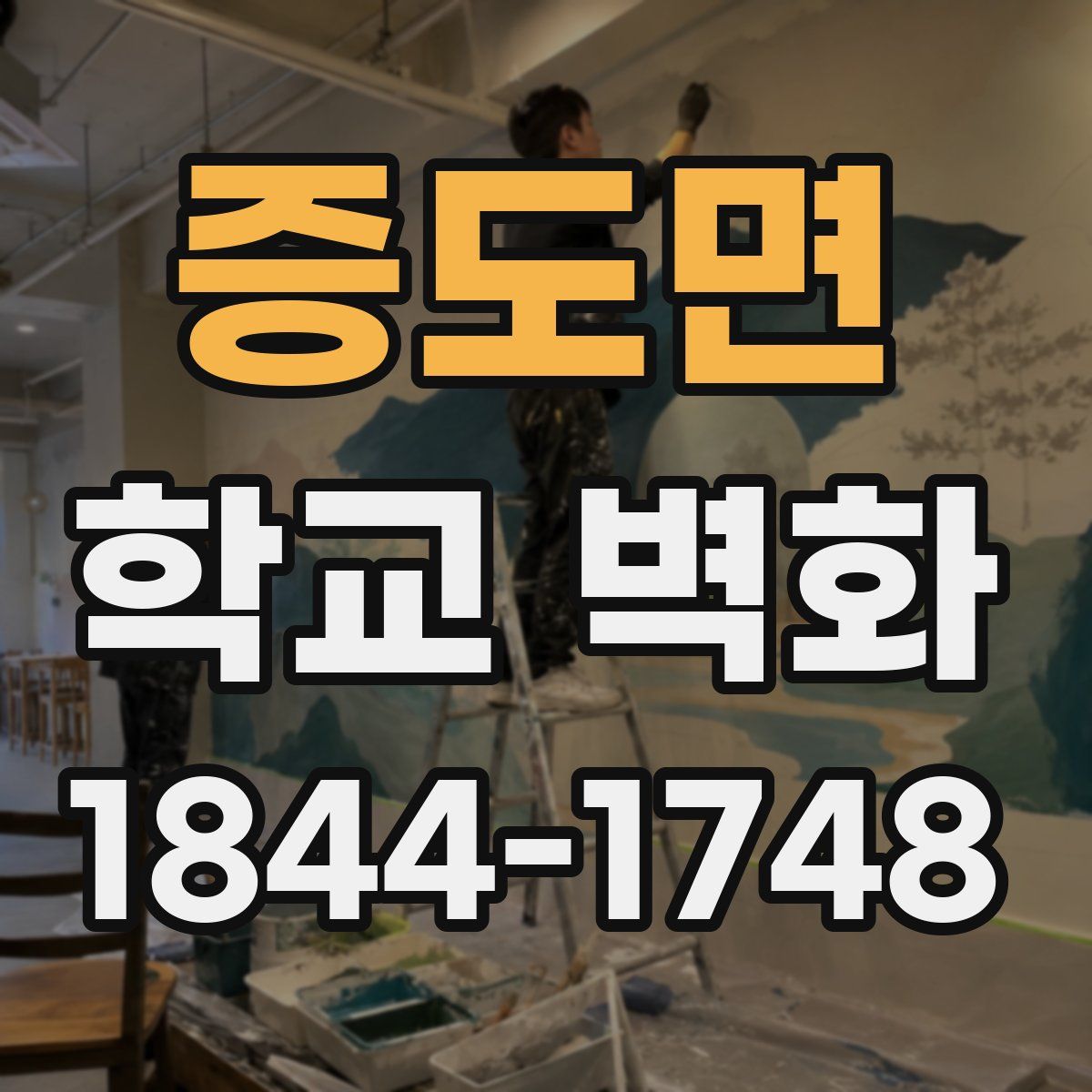 증도면 학교 벽화