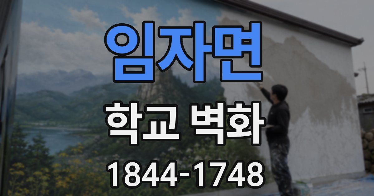 임자면 학교 벽화