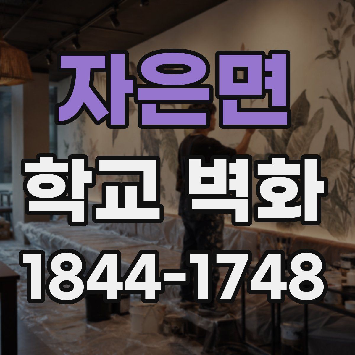 자은면 학교 벽화