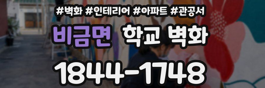 비금면 학교 벽화