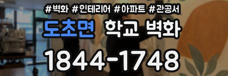 도초면 학교 벽화