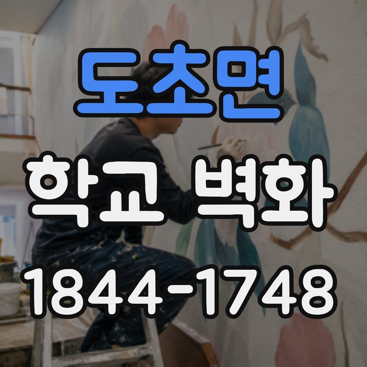 도초면 학교 벽화