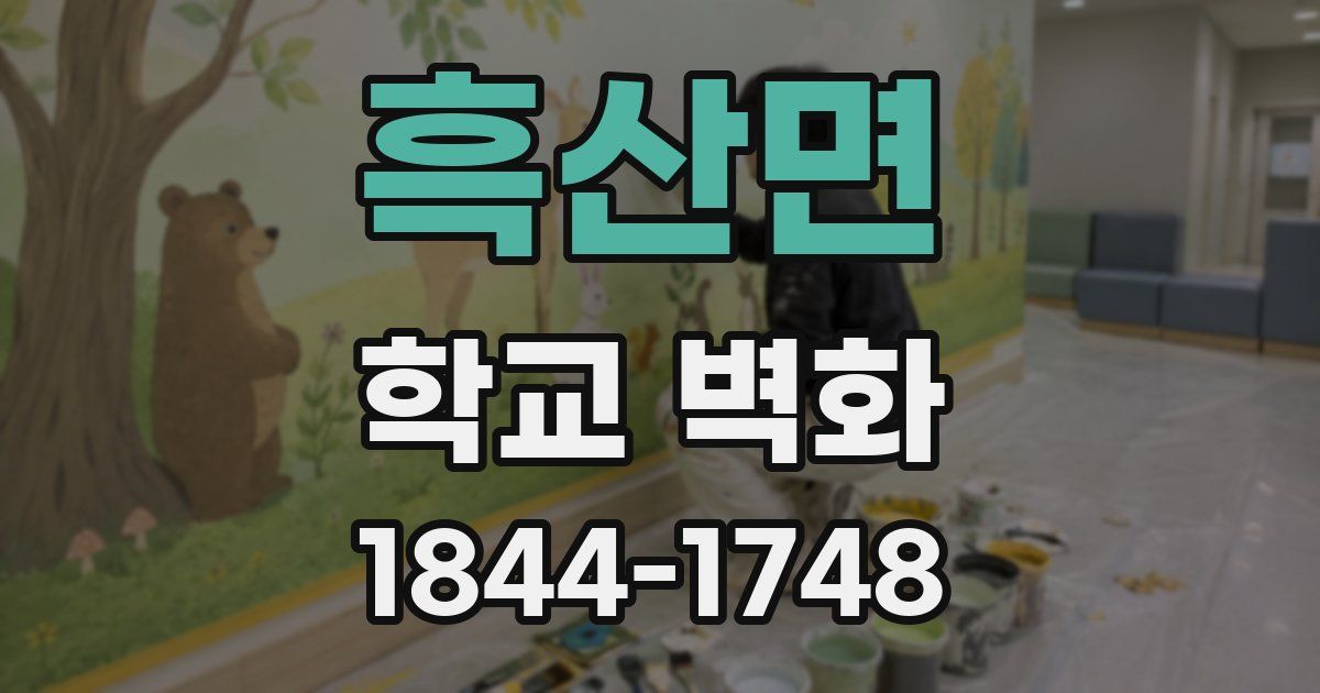 흑산면 학교 벽화