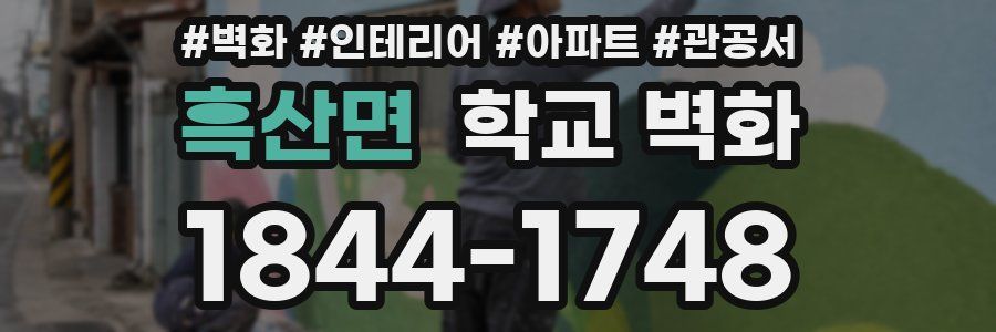 흑산면 학교 벽화