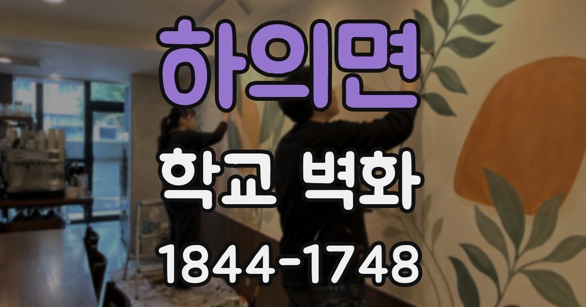하의면 학교 벽화