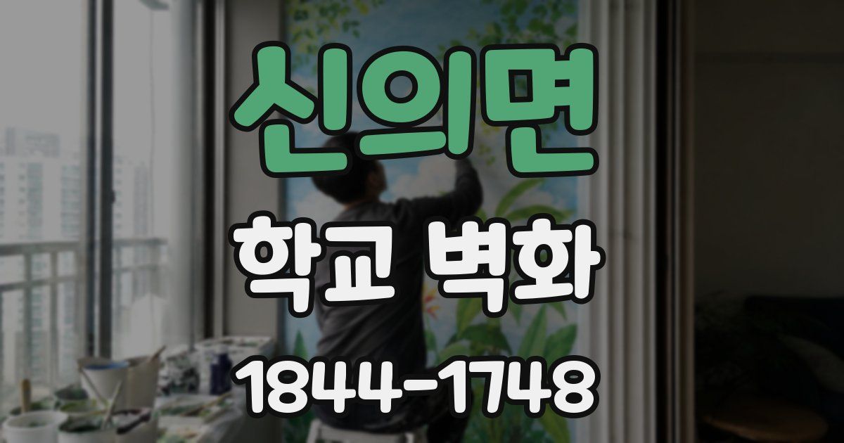 신의면 학교 벽화