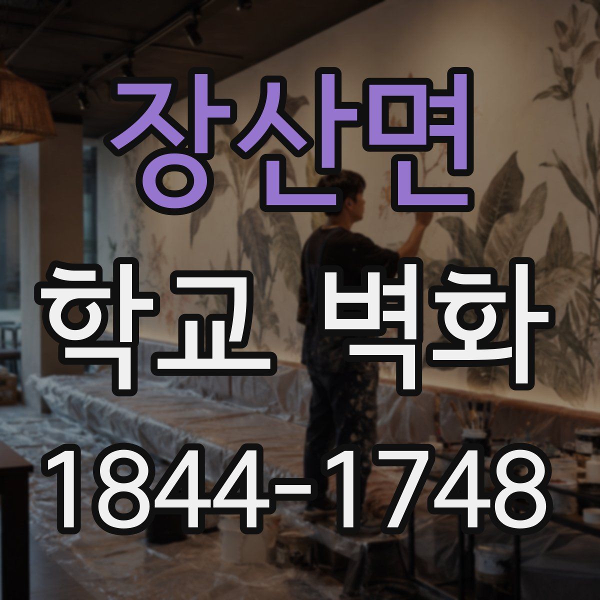 장산면 학교 벽화