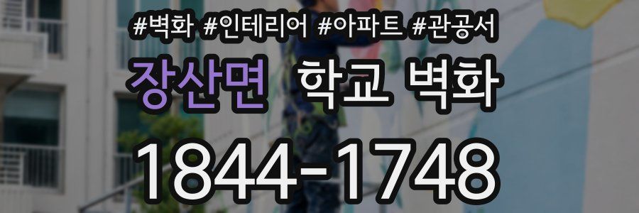 장산면 학교 벽화