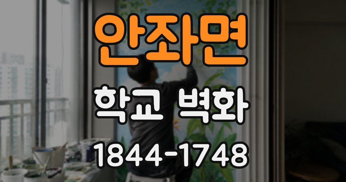 안좌면 학교 벽화