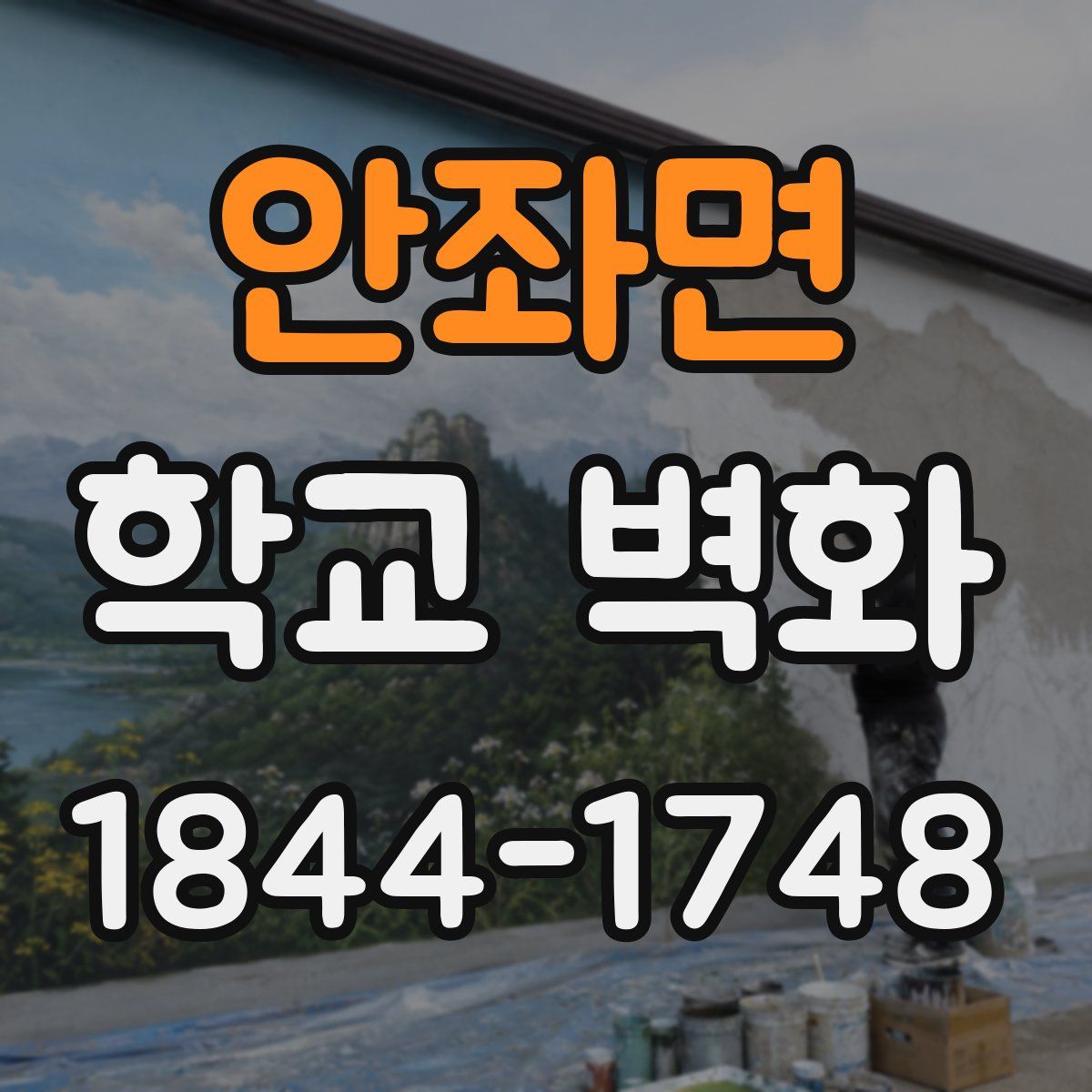 안좌면 학교 벽화