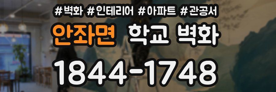 안좌면 학교 벽화
