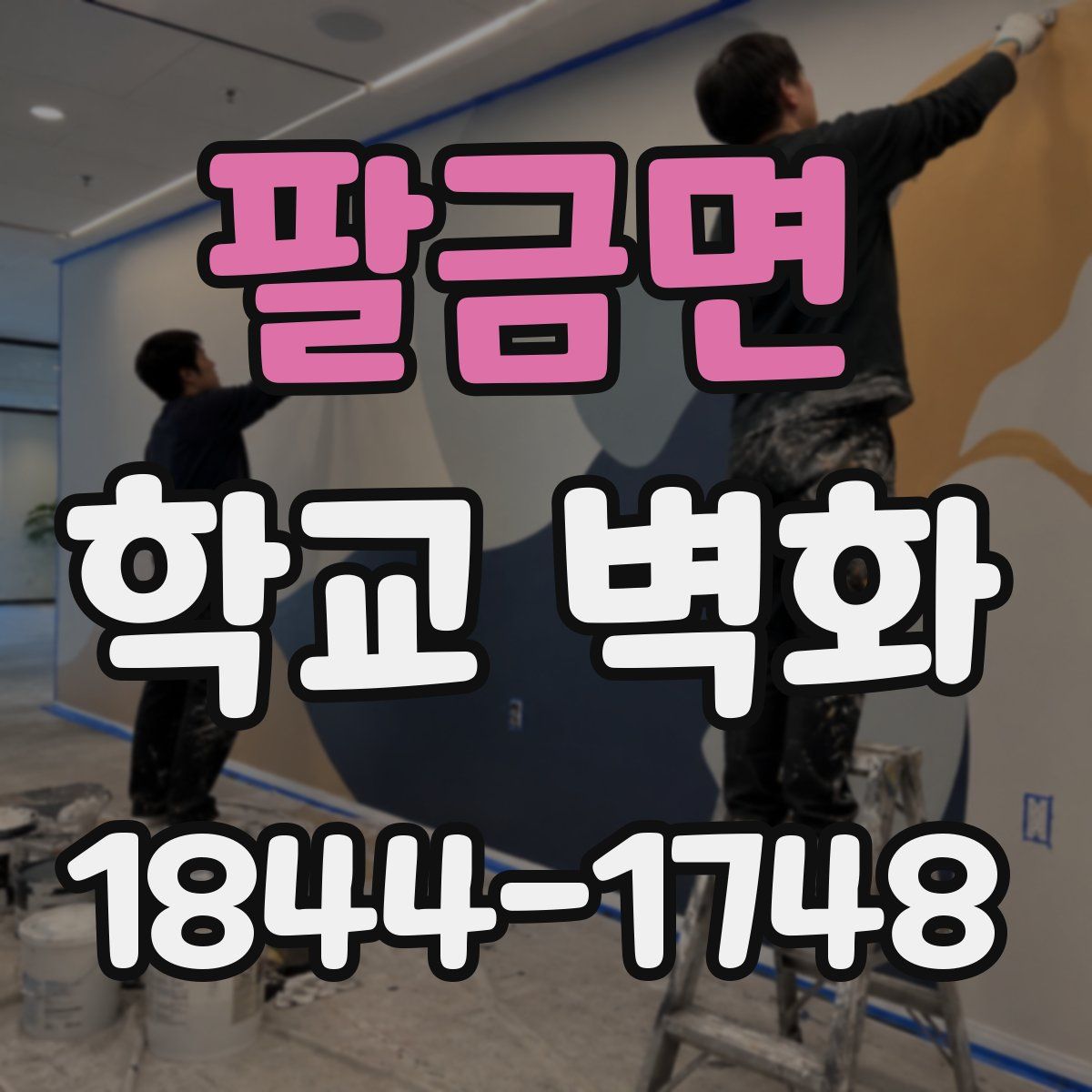팔금면 학교 벽화