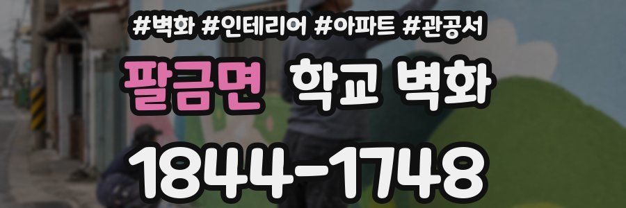 팔금면 학교 벽화