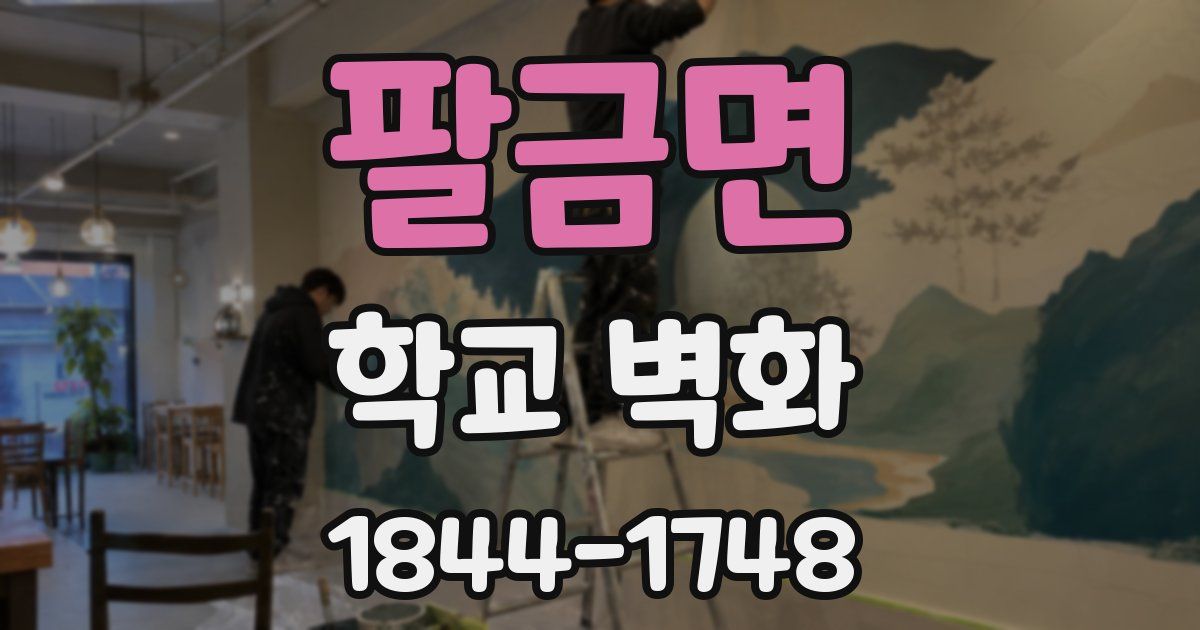 팔금면 학교 벽화