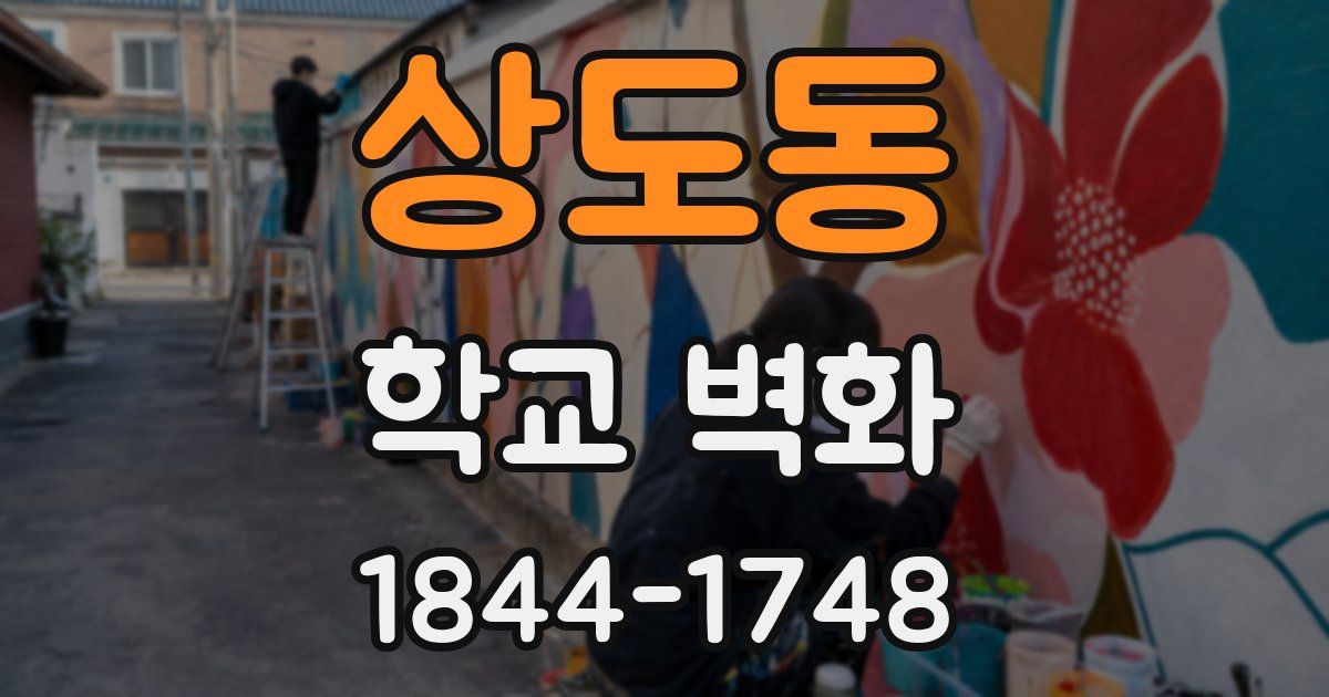 상도동 학교 벽화