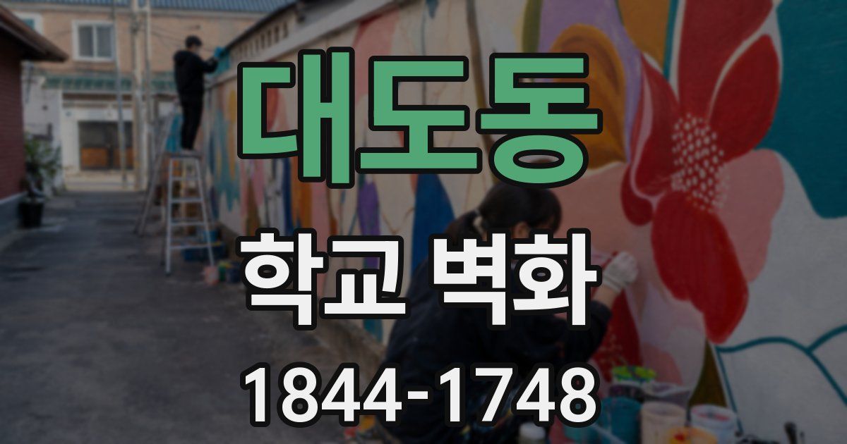 대도동 학교 벽화
