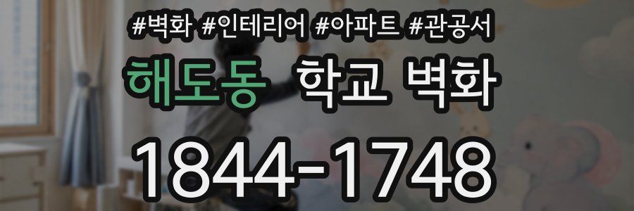 해도동 학교 벽화