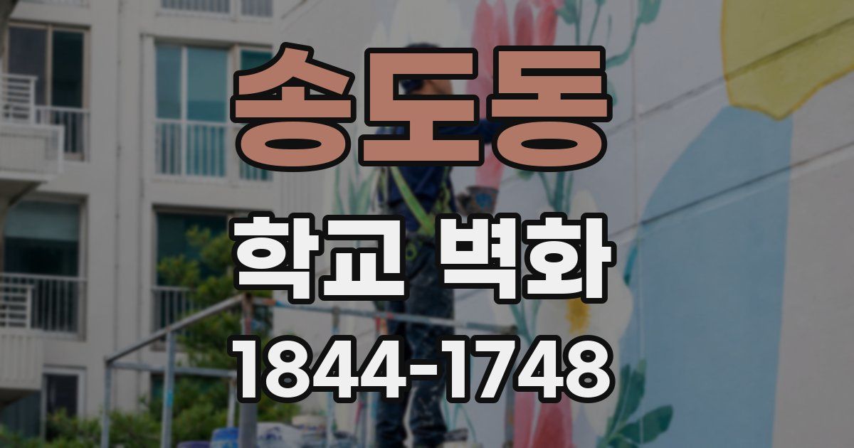 송도동 학교 벽화