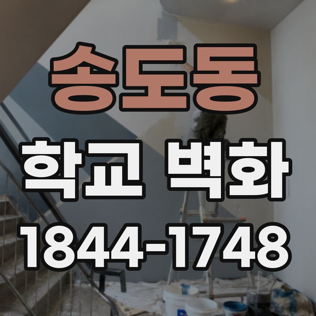 송도동 학교 벽화