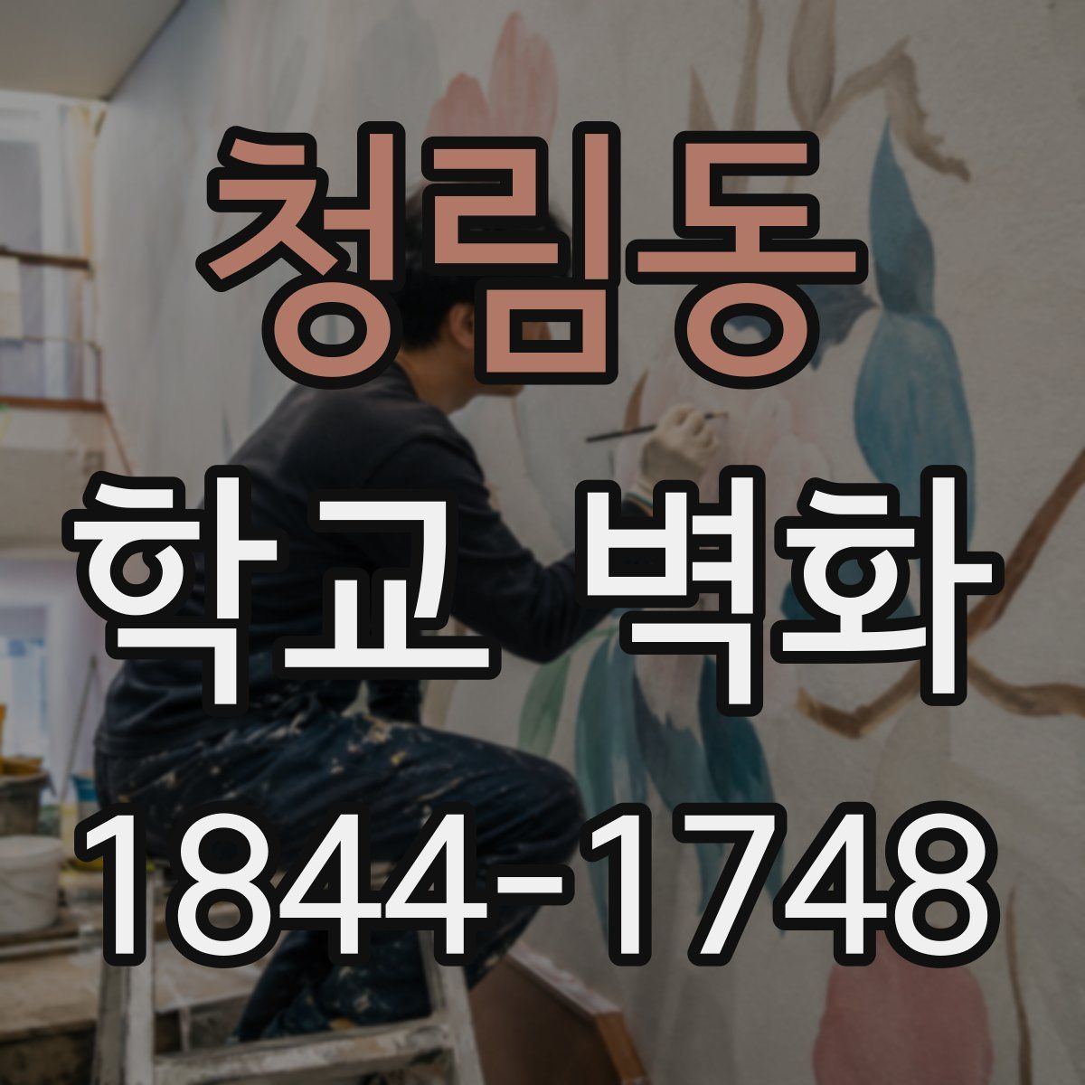 청림동 학교 벽화