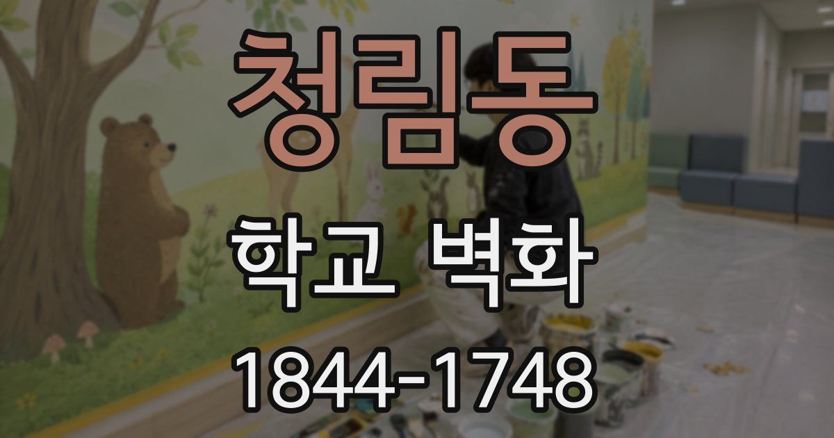 청림동 학교 벽화