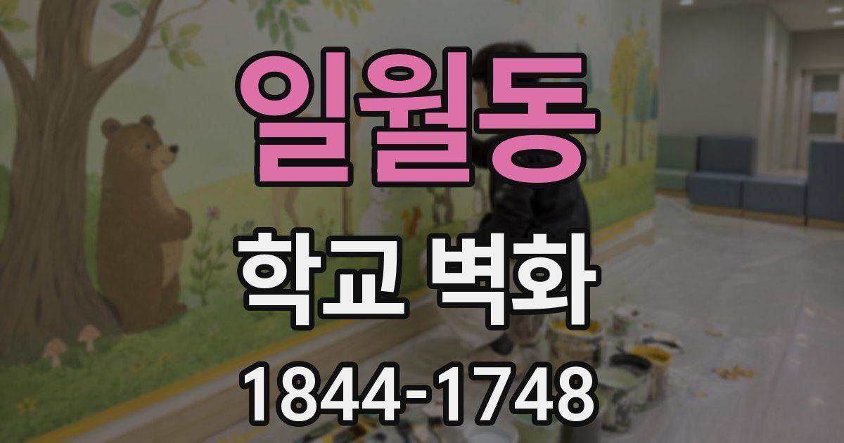 일월동 학교 벽화