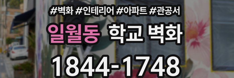 일월동 학교 벽화