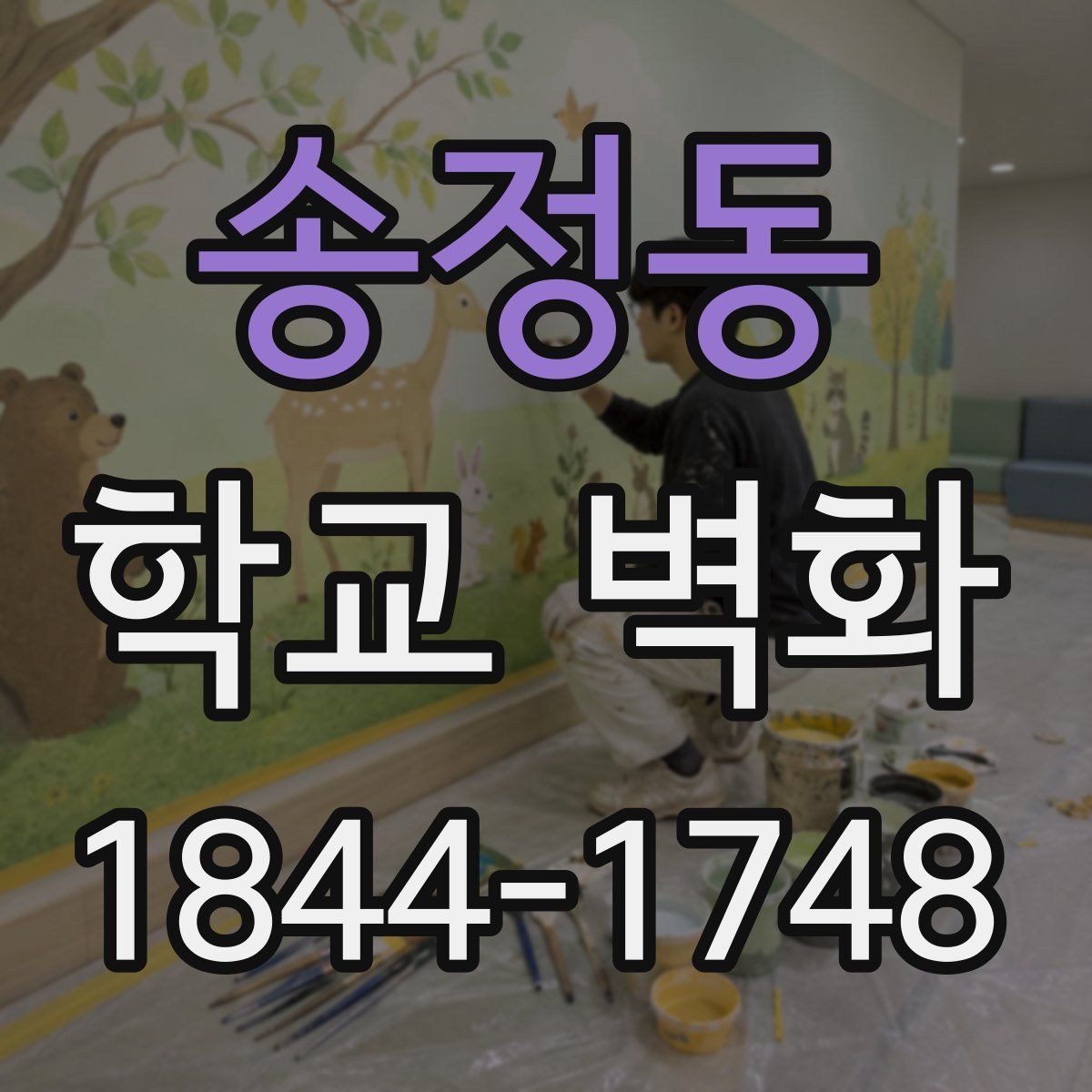 송정동 학교 벽화