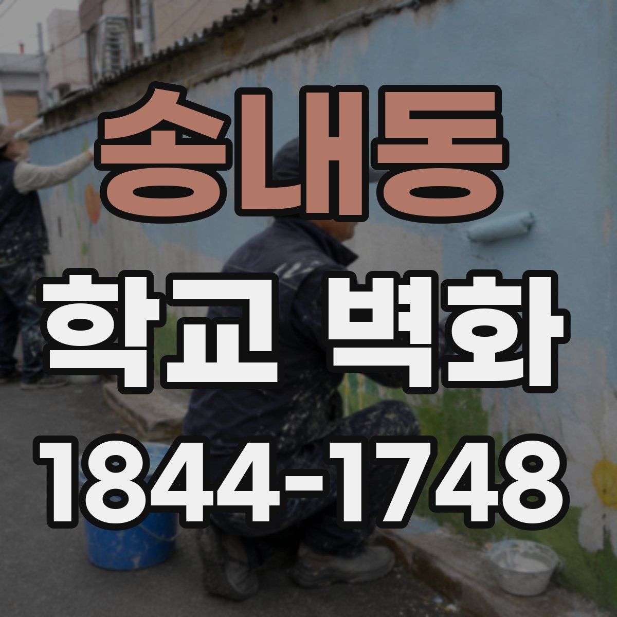송내동 학교 벽화