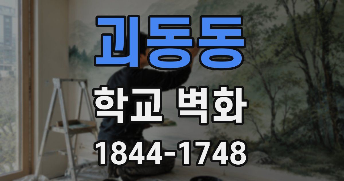 괴동동 학교 벽화