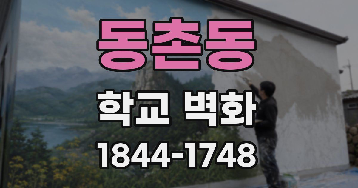 동촌동 학교 벽화