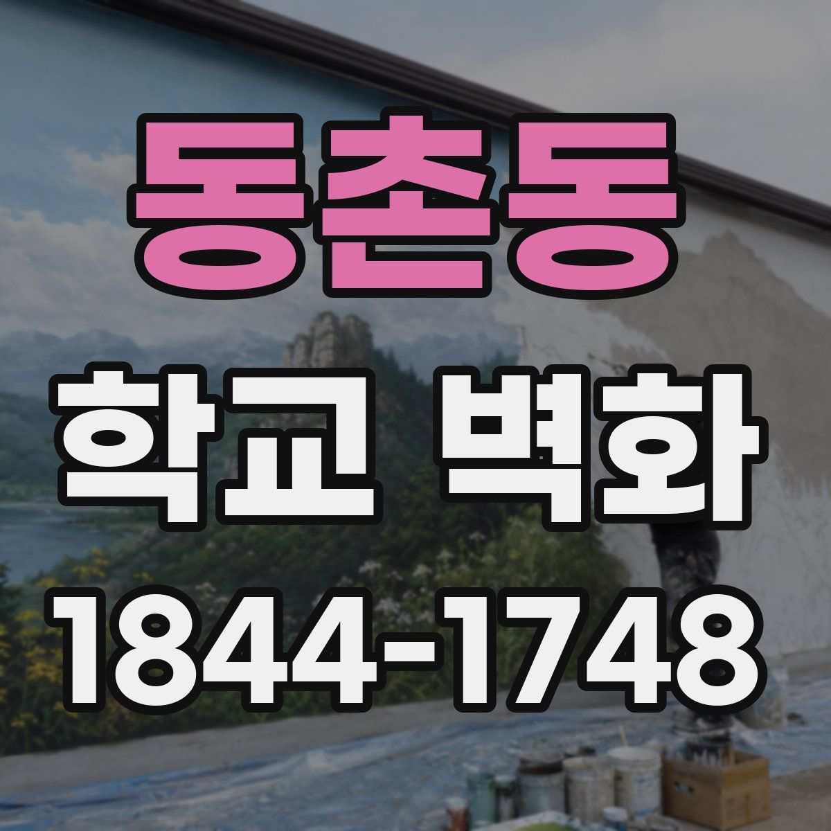 동촌동 학교 벽화