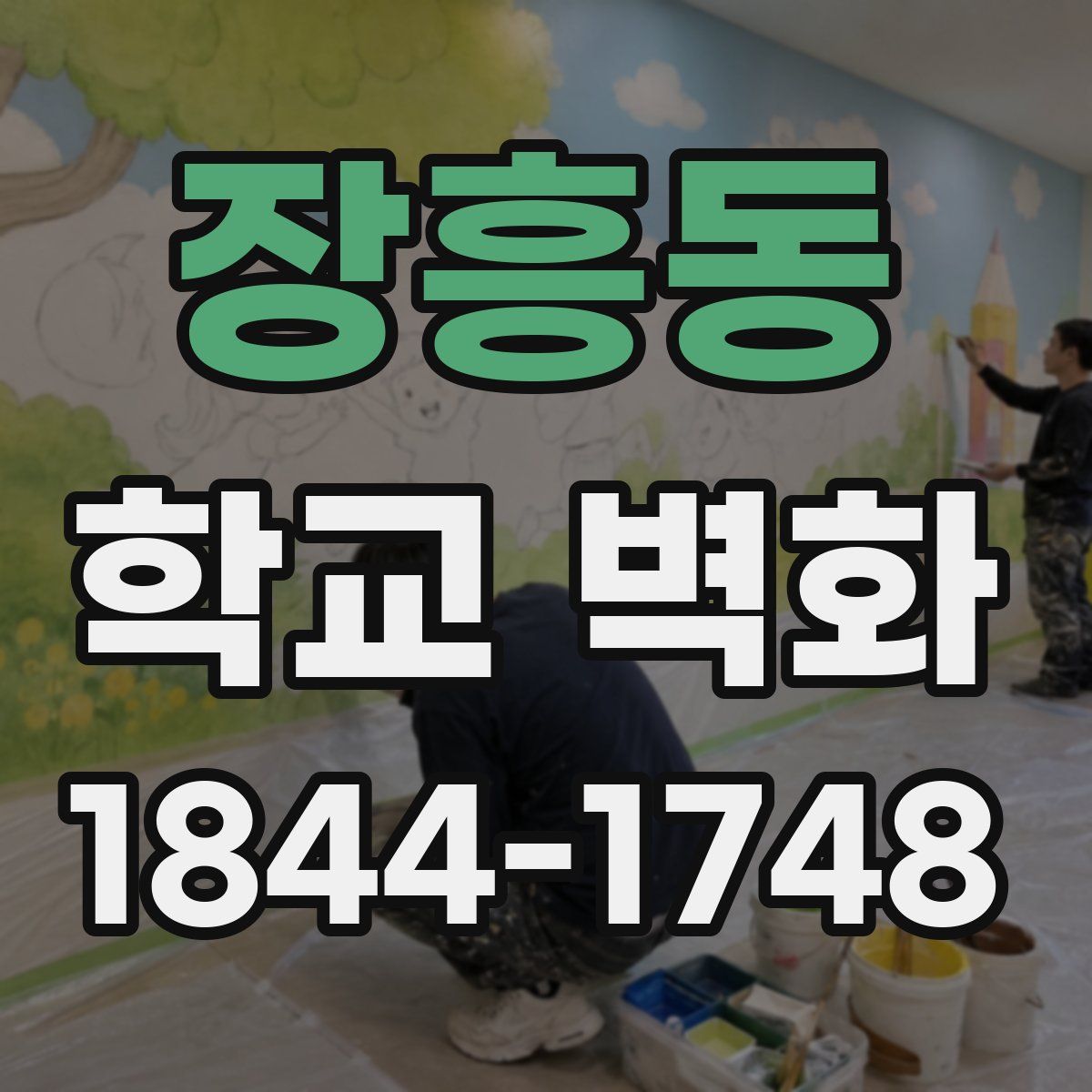 장흥동 학교 벽화