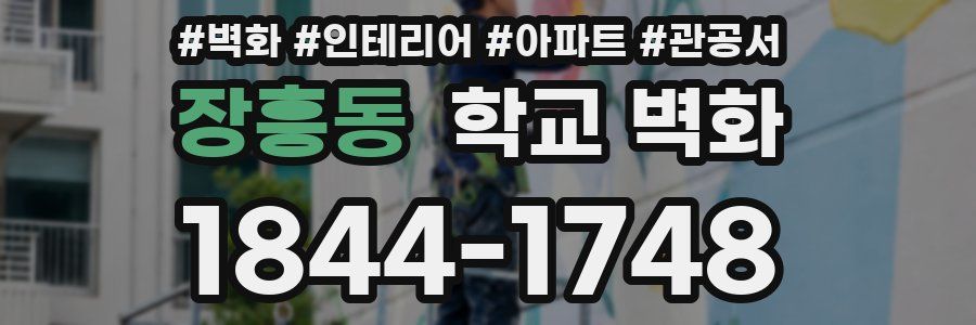 장흥동 학교 벽화