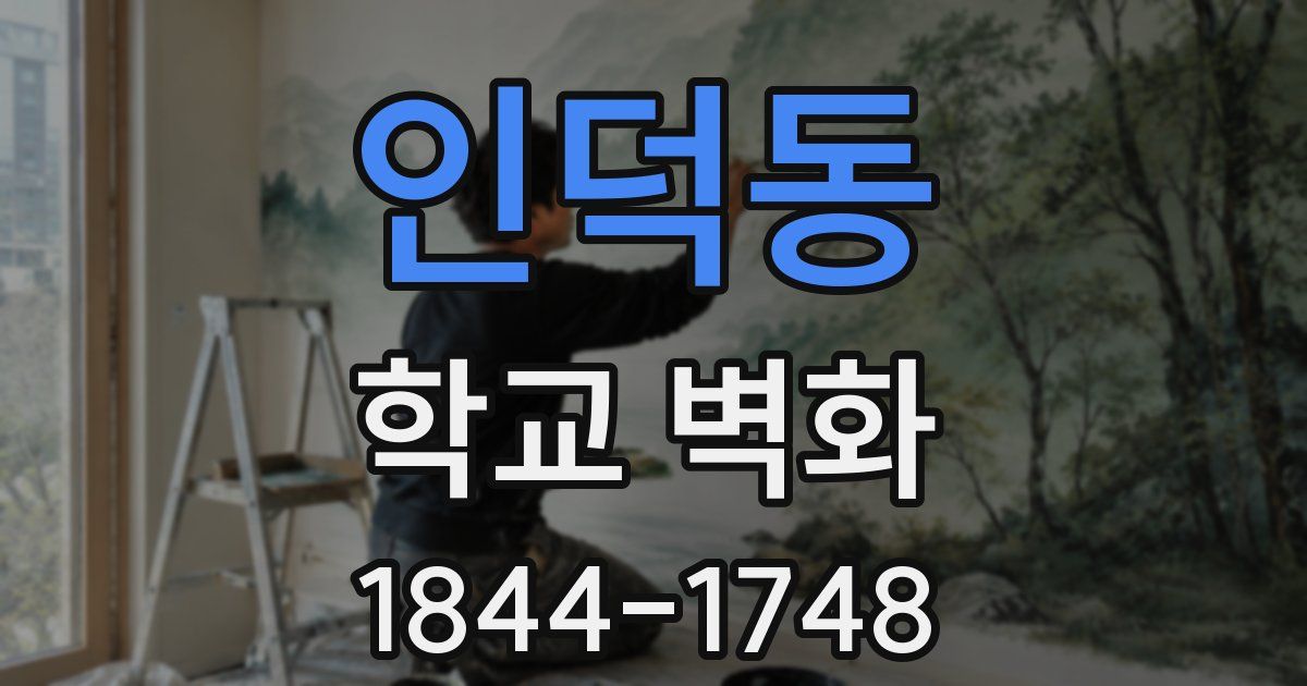 인덕동 학교 벽화