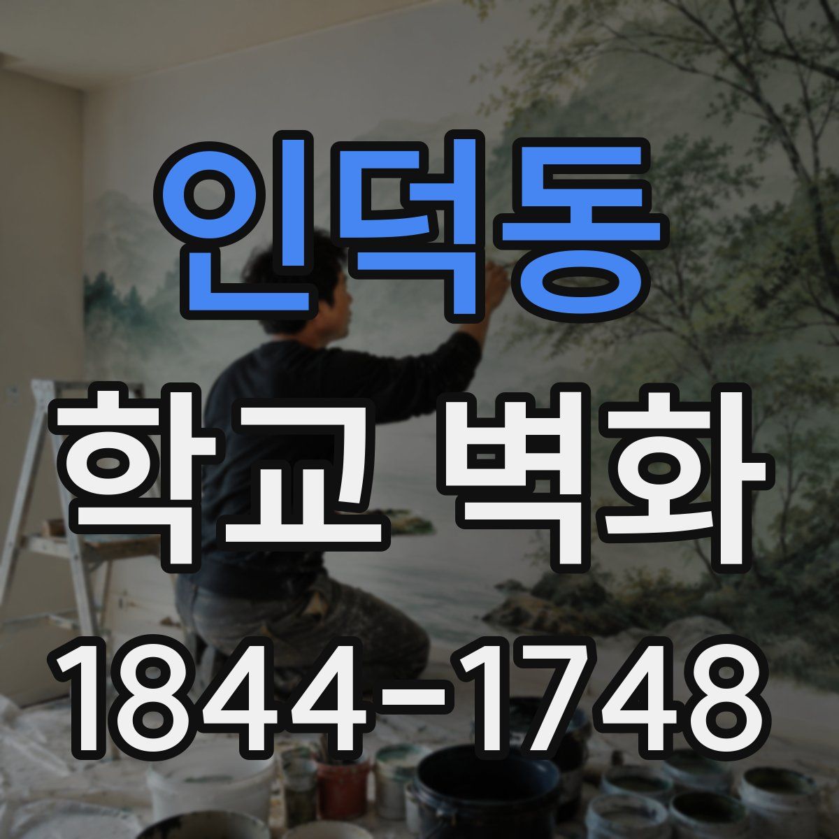 인덕동 학교 벽화